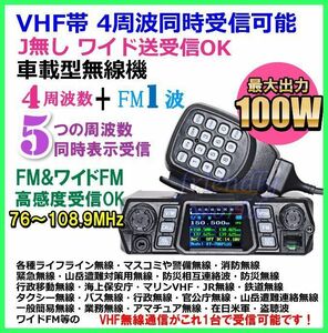 VHF OBI Большой выход 100 Вт 4 частотный одновременный приемлемый j "