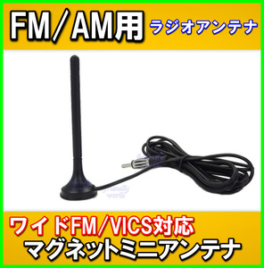 ワイド FM & VICS 対応！　FM / AM　ミニマグネット ショート ラジオ アンテナ A