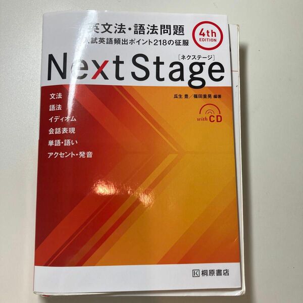Next Stage ネクステ　英文法・語法問題