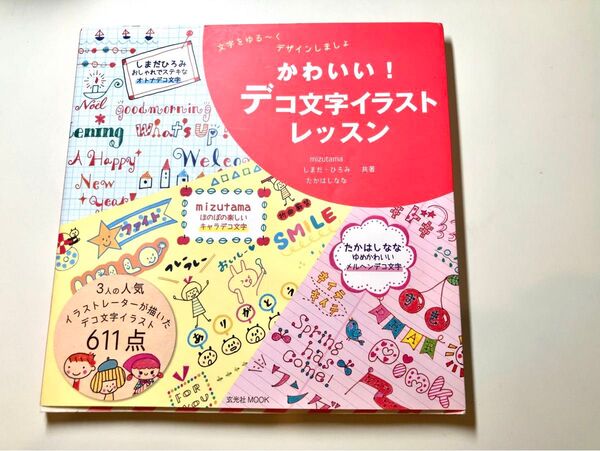 かわいい!デコ文字イラストレッスン mizutama しまだ・ひろみ たかはしなな 共著