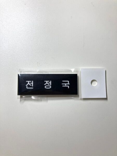 BTS グク 名札 ネームプレート ジョングク