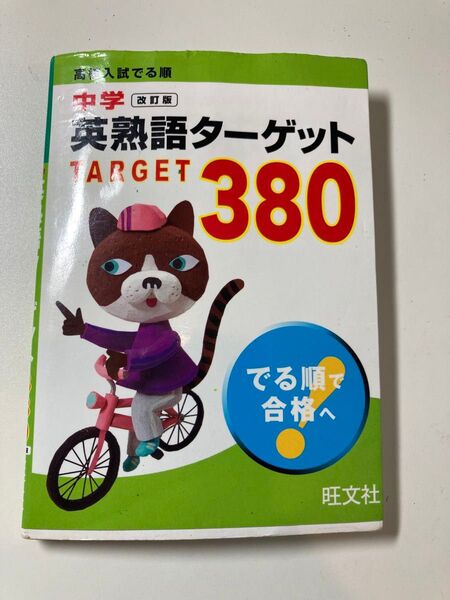 中学 英熟語ターゲット 380 英単語 出る順