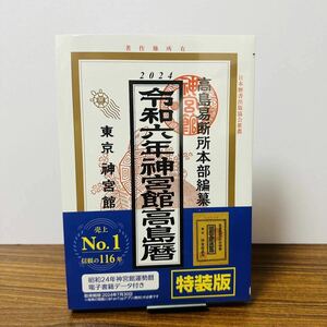 【未開封】2024年令和6年神宮館高島暦 特装版②