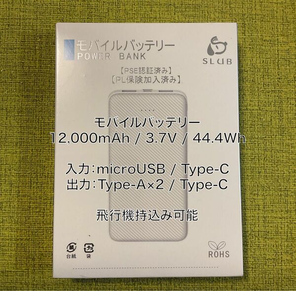 【新品未開封】モバイルバッテリー　12,000mAh Type-C対応　飛行機持込み可能　J32