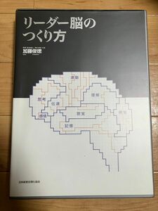 【定価5万5,000円】加藤俊徳「リーダー脳のつくり方」ＣＤ版日本経営合理化協会