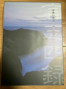 【定価5万5,000円】言志四録 杉山巌海 日本経営合理化協会 CD