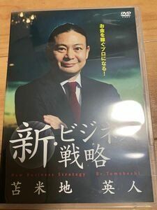 苫米地英人 新・ビジネス戦略 CD