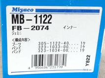 ミヤコ MB-1122 ジェミニ 等 ドライブシャフトブーツ 即決品 F-8178_画像2