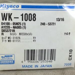 ミヤコ WK-1008 日産 D4100-05N25 該当 NV350キャラバン 等 カップキット 即決品 F-8011の画像2