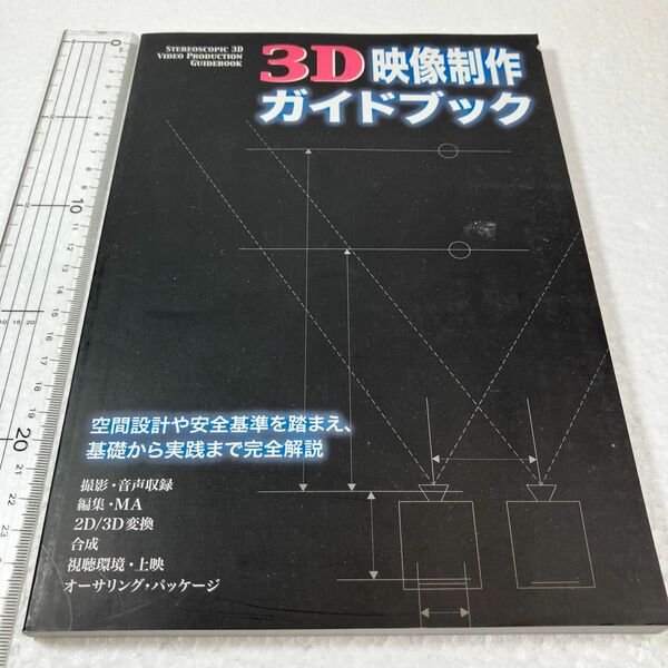 ３Ｄ映像制作ガイドブック 為ヶ谷　秀一　他多筆