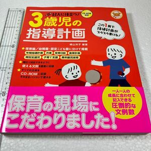 記入に役立つ！３歳児の指導計画 （ナツメ社保育シリーズ） 横山洋子／編著