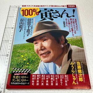 １００％寅さん！ 監督スタッフ共演者熱烈ファンが語る寅さんの魅力 別冊宝島２５２６／宝島社