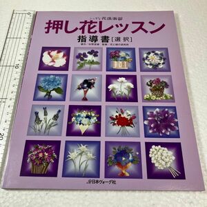 押し花レッスン 指導書 押し花の基本