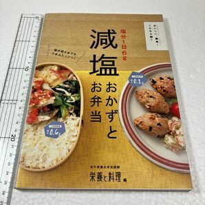 塩分１日６ｇ減塩おかずとお弁当　おいしい、簡単！これなら続く 女子栄養大学出版部栄養と料理／編