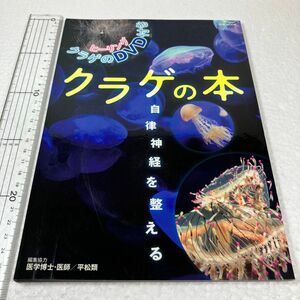 クラゲの本　自律神経を整える （Ｍ．Ｂ．ＭＯＯＫ） 平松　類　編集協力