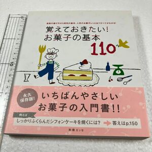 覚えておきたい! お菓子の基本110 道具の選び方から材料の基本、人気のお菓子レシピまですべてがわかる! /レシピ