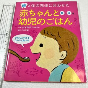 歯と体の発達に合わせた赤ちゃんと幼児のごはん　０～３歳　きちんとかめる、たのしく食べる （歯と体の発達に合わせた） 外木徳子