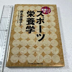 基礎から学ぶ！スポーツ栄養学 鈴木志保子／著