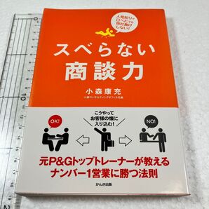 ① スベらない商談力 人見知りで口べたでも他社負けしない! 小森康充/著