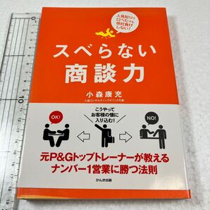 ② スベらない商談力 人見知りで口べたでも他社負けしない! 小森康充/著