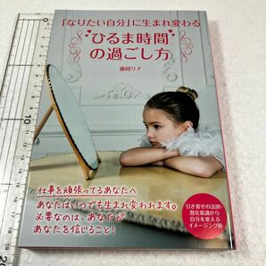 「なりたい自分」に生まれ変わる“ひるま時間”の過ごし方 （「なりたい自分」に生まれ変わる） 藤岡リナ／著