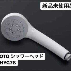 TOTO シャワーヘッド THYC78 新品未使用