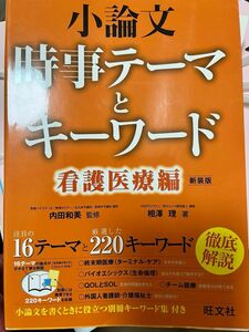 看護医療編　小論文　時事テーマとキーワード