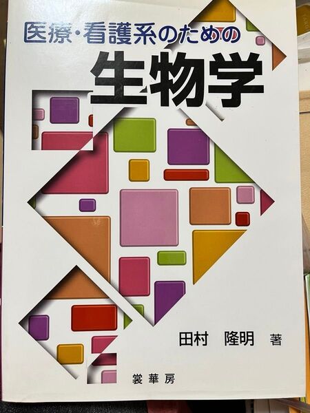 医療　看護系　のための　生物学