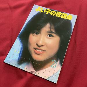 送料込★昭和アイドルミニコミ誌★よい子の歌謡曲 No.21★岡本舞子 芳本美代子 戸川京子 石野真子 岩崎宏美 新井薫子