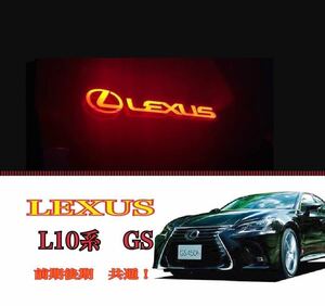 【新作】LEXUS　GS ロゴハイマウント　grl10 awl10 LEXUS GS 