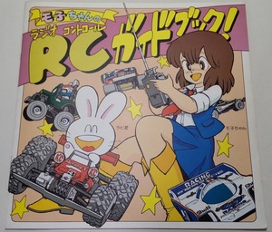 モ子ちゃんのRCガイドブック モ子ちゃん RC ラジオコントロール 藤田幸久 ふじたゆきひさ 田宮模型 タミヤ