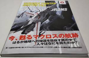 ヴァリアブルファイター マスターファイル SDF-1 マクロス VF-1 航空隊 帯付き