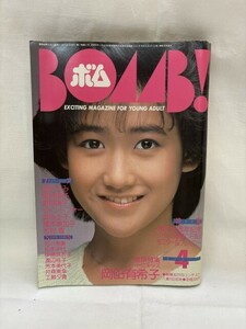 BOMB！ 1985年4月号　岡田有希子/堀ちえみ/菊池桃子/富田靖子/石川秀美/松本伊代 他