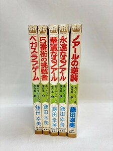 黒バラシリーズ傑作集　全5巻　鎌田幸美