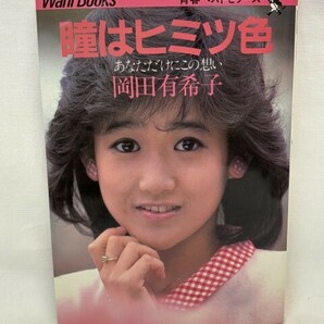 瞳はヒミツ色 あなただけにこの想い 岡田有希子の画像1