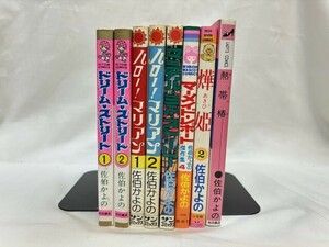 佐伯かよの　8冊　ドリーム・ストリート/ハロー！マリアン/マジカル・らぶ・ストーリー/マーメイド・レポート/燁姫/熱帯椿