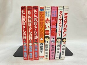 西岸良平　8冊　たんぽぽさんの詩/赤い雲/可愛い悪魔/タイム・スクーター/ミステリアン