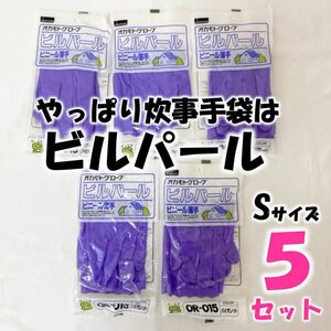 ビニール手袋★炊事手袋★薄手★ビルパール★引っ越し★オカモト★S★5双