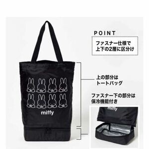 GLOW付録：ミッフィー 2層式ショッピングトートBAG エコバッグ　保冷バッグ