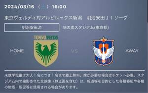 東京ヴェルディvsアルビレックス新潟・3月16日・味の素スタジアム・ホーム自由席・QRチケット・定価以下