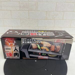 B317. 15. 小型　ホットプレート　一人焼肉　焼肉焼き　焼肉　新品未使用