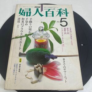 Y326. 44 NHK. 婦人百科. 昭和57 年. 5月1 日　5月号　長期保管品　　雑誌