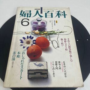 Y326. 55 NHK. 婦人百科. 昭和56 年. 6月1 日　6月号　長期保管品　　雑誌