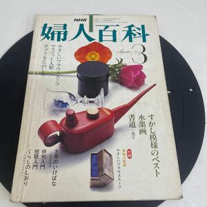 Y326. 56 NHK. 婦人百科. 昭和56 年. 3月1 日　3 月号　長期保管品　　雑誌