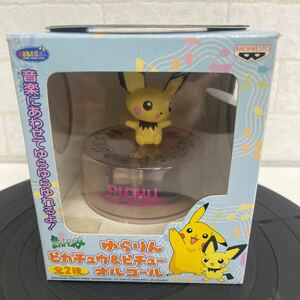 B329. 24. ポケットモンスター　ゆらりん　ピカチュウ＆ピチュー　オルゴール　ピチュー　２０００年製　非売品　レア？【未開封】