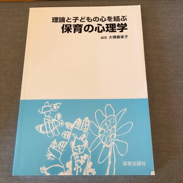  理論と子どもの心を結ぶ保育の心理学／大橋喜美子 【編】