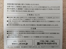 ★JAL 日本航空 株主割引券　1枚★　2024年11月30日　送料無料_画像2