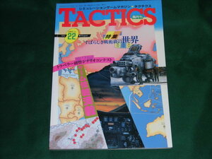 ★☆TACTICS★隔月刊タクテクス No.22 1985 7-8月☆★