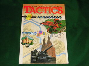 ★☆TACTICS★隔月刊タクテクス■1985年No.23■特集＝幻想遊戯の夕べ GZ2/140☆★