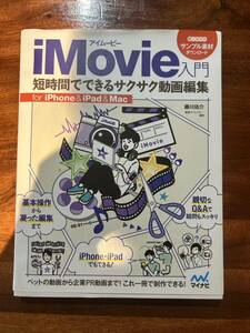 ｉＭｏｖｉｅ入門　短時間でできるサクサク動画編集　ｆｏｒ　ｉＰｈｏｎｅ　＆　ｉＰａｄ　＆　Ｍａｃ 藤川佑介／著